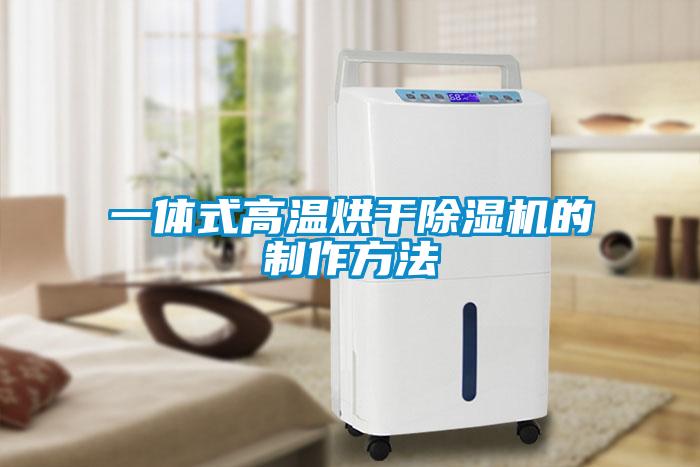 一体式高温烘干除湿机的制作方法