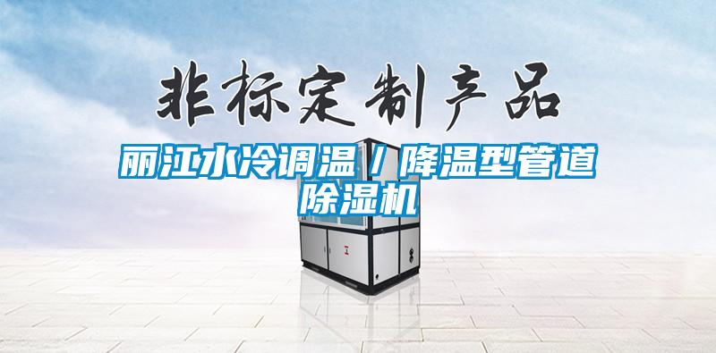 丽江水冷调温／降温型管道除湿机