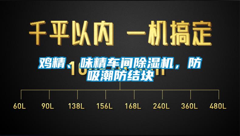 鸡精、味精车间除湿机，防吸潮防结块