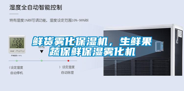 鲜货雾化保湿机，生鲜果蔬保鲜保湿雾化机