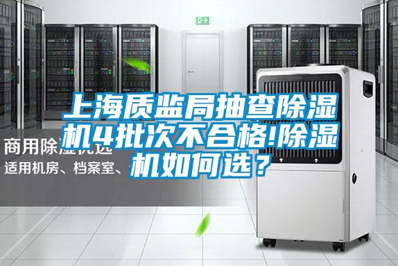 上海质监局抽查除湿机4批次不合格!除湿机如何选？