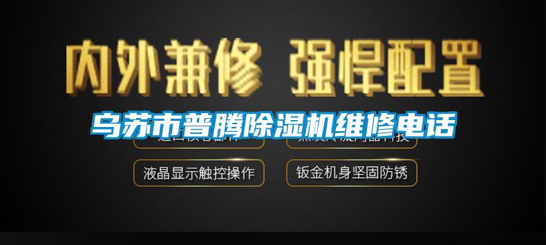 乌苏市普腾除湿机维修电话