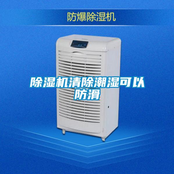 除湿机清除潮湿可以防滑