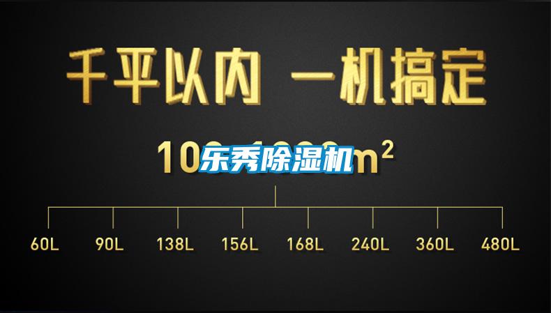 乐秀除湿机