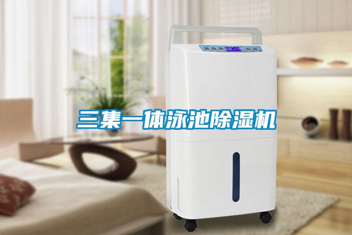 三集一体泳池除湿机