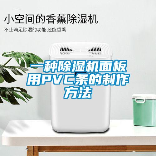 一种除湿机面板用PVC条的制作方法