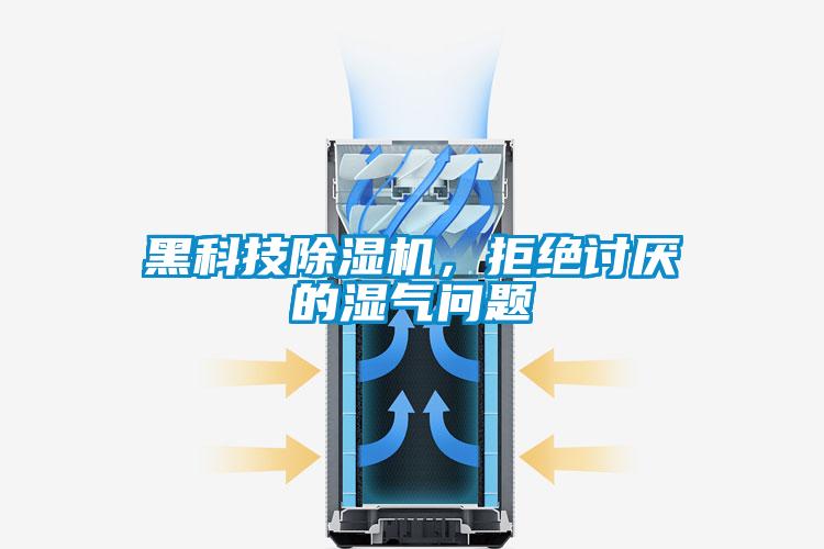 黑科技除湿机，拒绝讨厌的湿气问题
