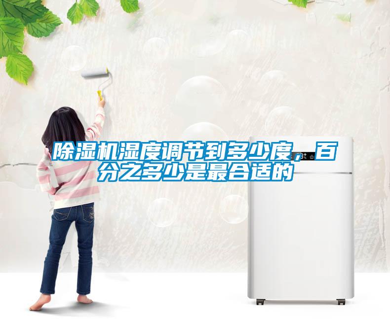 除湿机湿度调节到多少度，百分之多少是最合适的