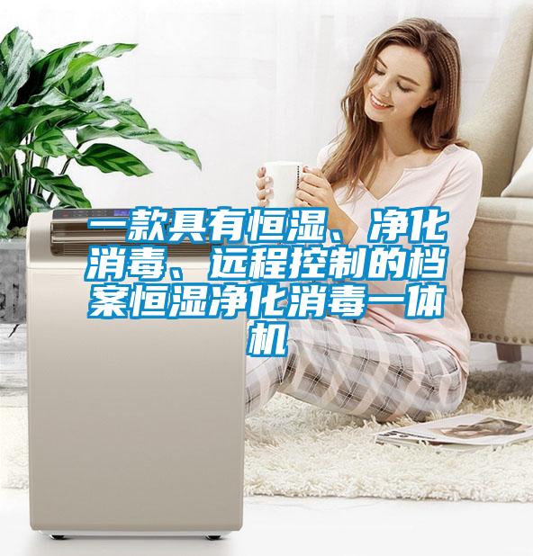 一款具有恒湿、净化消毒、远程控制的档案恒湿净化消毒一体机