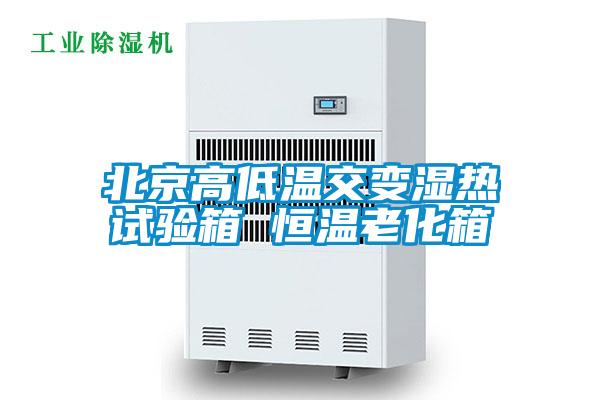 北京高低温交变湿热试验箱 恒温老化箱