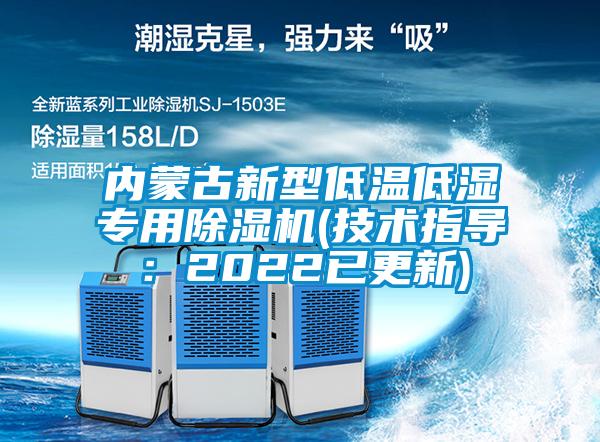 内蒙古新型低温低湿专用除湿机(技术指导：2022已更新)