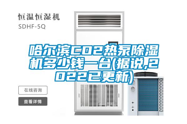 哈尔滨CO2热泵除湿机多少钱一台(据说,2022已更新)