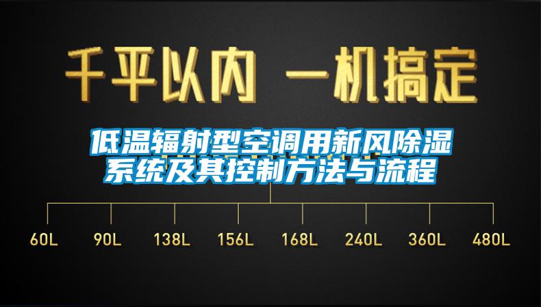 低温辐射型空调用新风除湿系统及其控制方法与流程