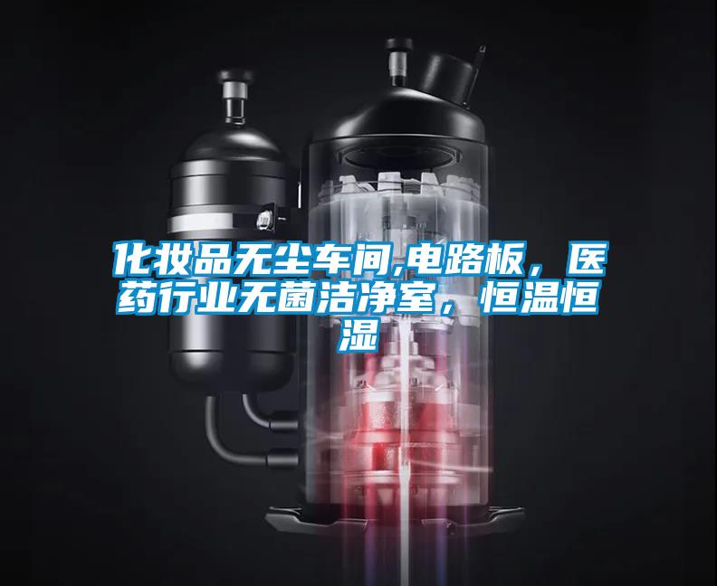 化妆品无尘车间,电路板，医药行业无菌洁净室，恒温恒湿