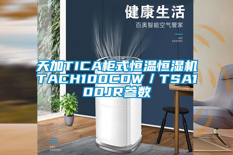 天加TICA柜式恒温恒湿机TACH100CDW／TSA100JR参数