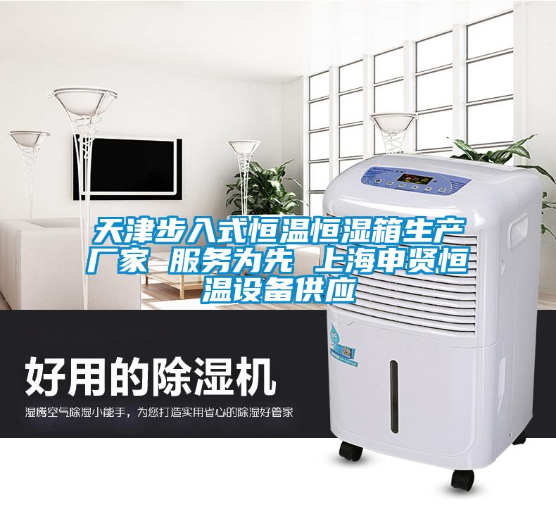 天津步入式恒温恒湿箱生产厂家 服务为先 上海申贤恒温设备供应
