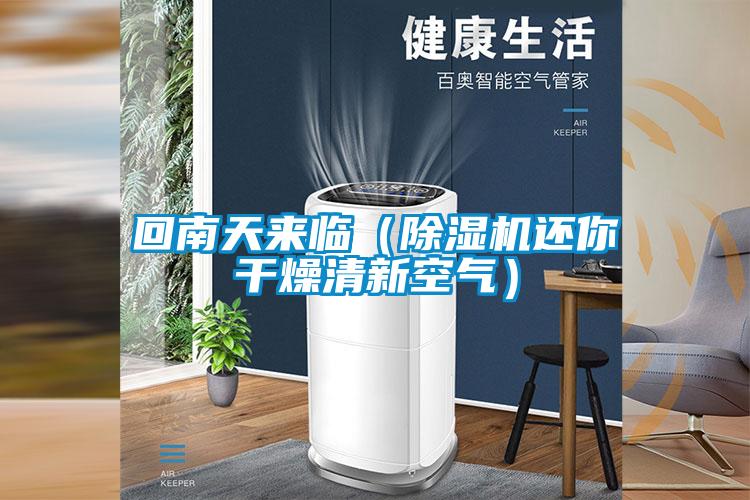 回南天来临（除湿机还你干燥清新空气）