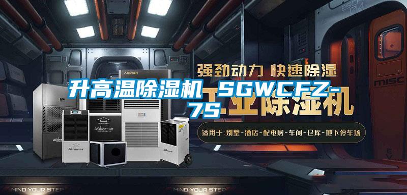 升高温除湿机 SGWCFZ-7S