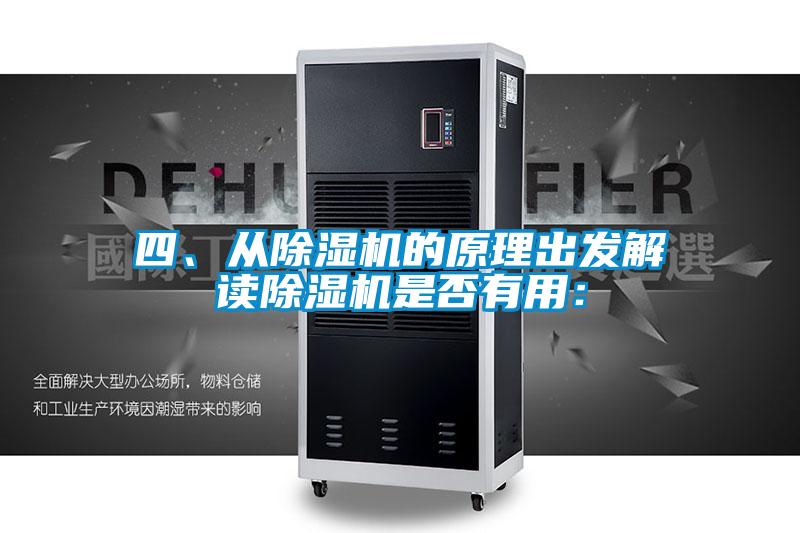 四、从除湿机的原理出发解读除湿机是否有用：