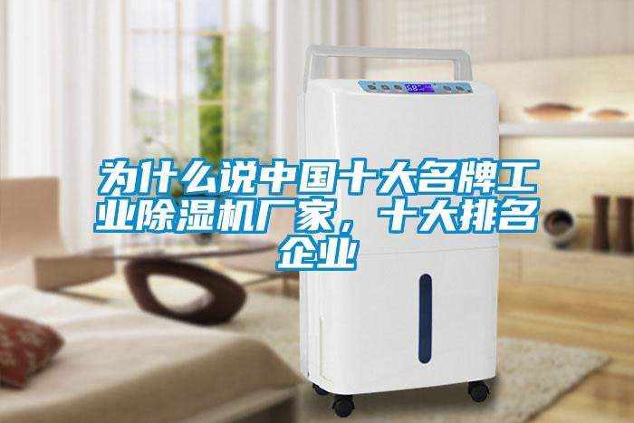 为什么说中国十大名牌工业除湿机厂家，十大排名企业