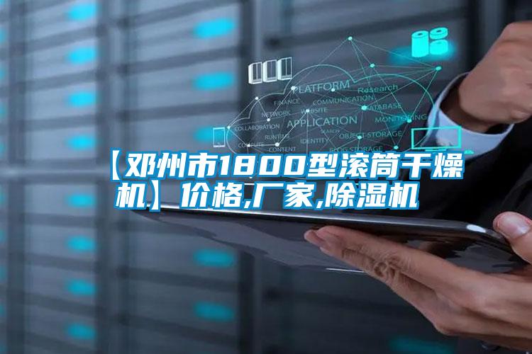 【邓州市1800型滚筒干燥机】价格,厂家,除湿机