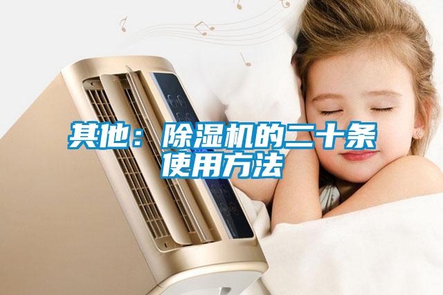 其他：除湿机的二十条使用方法