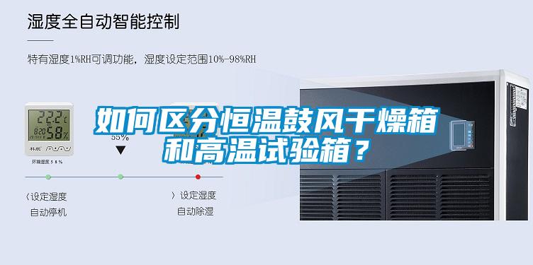 如何区分恒温鼓风干燥箱和高温试验箱？