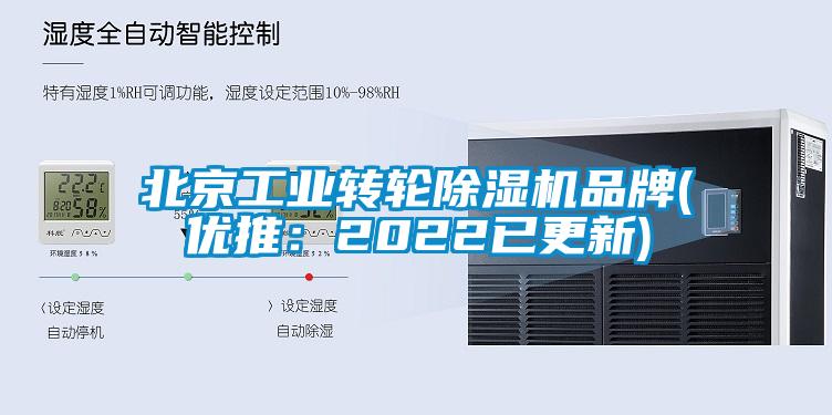 北京工业转轮除湿机品牌(优推：2022已更新)