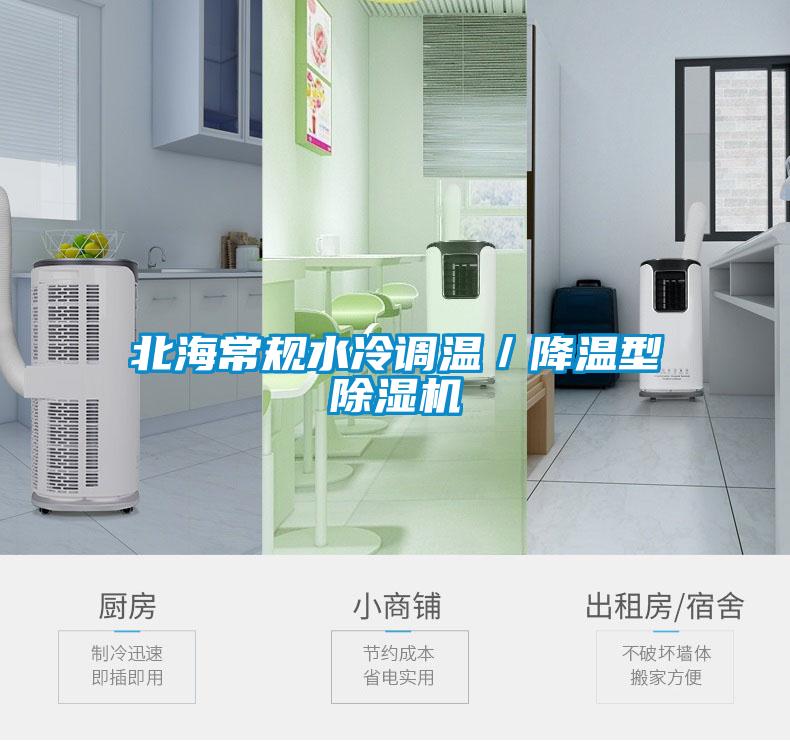 北海常规水冷调温／降温型除湿机