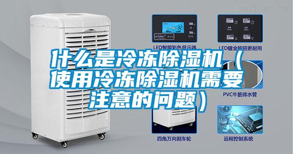 什么是冷冻除湿机（使用冷冻除湿机需要注意的问题）