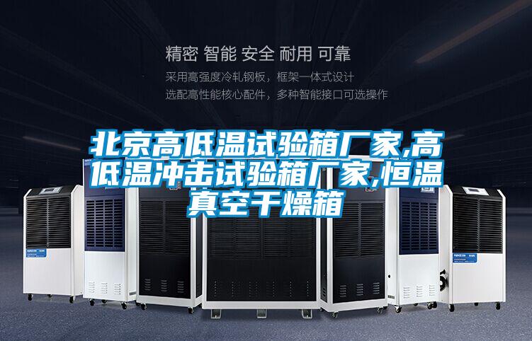 北京高低温试验箱厂家,高低温冲击试验箱厂家,恒温真空干燥箱