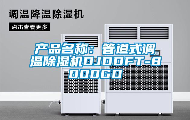 产品名称：管道式调温除湿机DJDDFT-8000GD