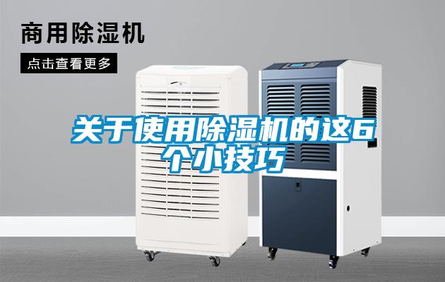 关于使用除湿机的这6个小技巧