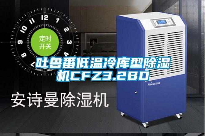 吐鲁番低温冷库型除湿机CFZ3.2BD