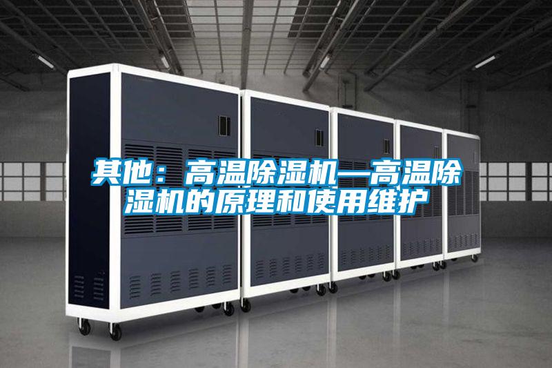 其他：高温除湿机—高温除湿机的原理和使用维护
