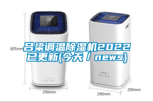 吕梁调温除湿机2022已更新(今天／news)