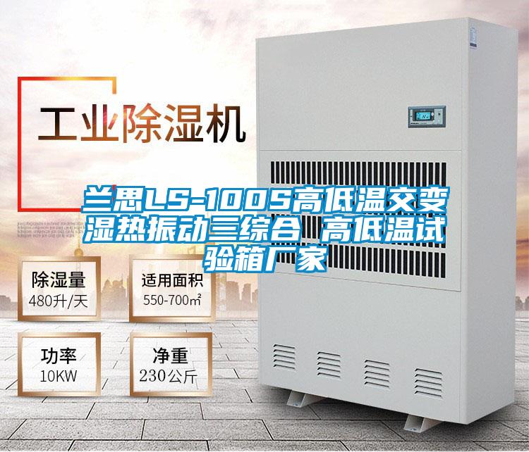 兰思LS-100S高低温交变湿热振动三综合 高低温试验箱厂家