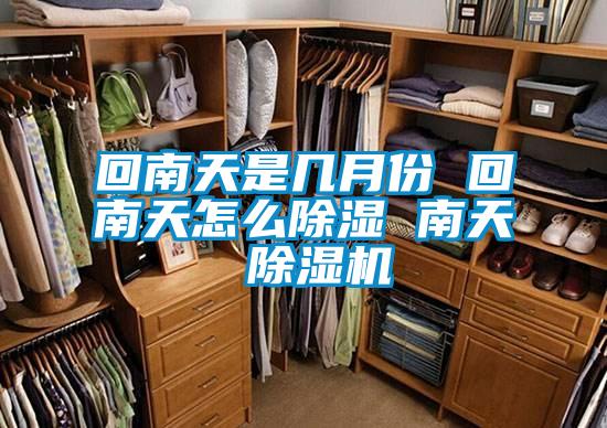 回南天是几月份 回南天怎么除湿 南天 除湿机