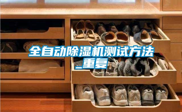 全自动除湿机测试方法_重复