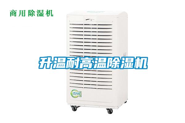 升温耐高温除湿机