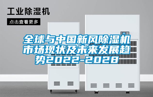 全球与中国新风除湿机市场现状及未来发展趋势2022-2028