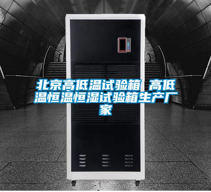 北京高低温试验箱 高低温恒温恒湿试验箱生产厂家