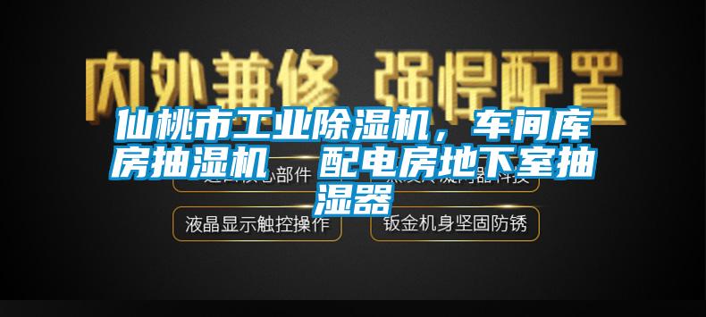 仙桃市工业除湿机，车间库房抽湿机  配电房地下室抽湿器