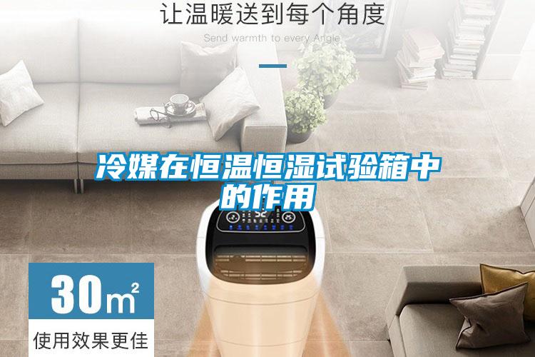 冷媒在恒温恒湿试验箱中的作用