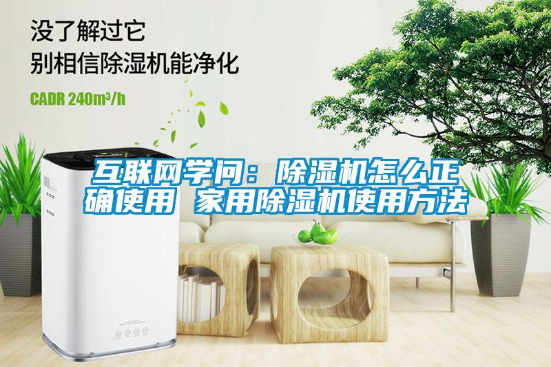 互联网学问：除湿机怎么正确使用 家用除湿机使用方法