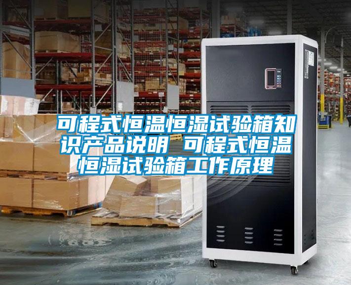 可程式恒温恒湿试验箱知识产品说明 可程式恒温恒湿试验箱工作原理
