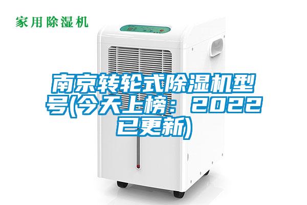 南京转轮式除湿机型号(今天上榜：2022已更新)