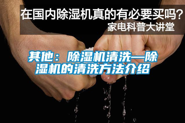 其他：除湿机清洗—除湿机的清洗方法介绍