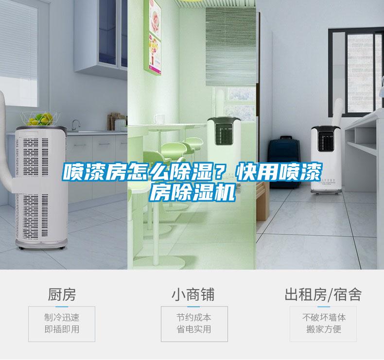 喷漆房怎么除湿？快用喷漆房除湿机