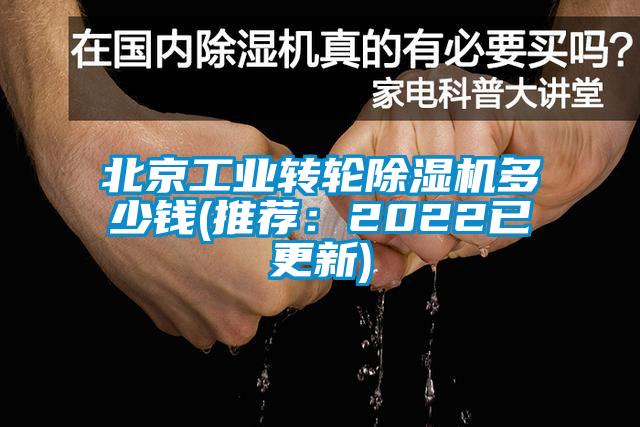 北京工业转轮除湿机多少钱(推荐：2022已更新)